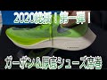 【総括第一段！2020】Nikeだけじゃない！2020勢ぞろい！厚底＆カーボンプレート搭載シューズ