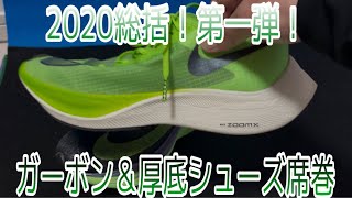 【総括第一段！2020】Nikeだけじゃない！2020勢ぞろい！厚底＆カーボンプレート搭載シューズ