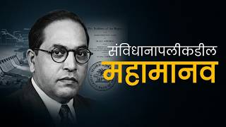 डॉ. बाबासाहेब आंबेडकर: आधुनिक भारताचे निर्माते | Dr. B.R. Ambedkar Legacy | का काय आणि कसं...!