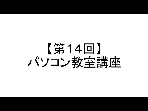 【第14回】パソコン基礎講座 - 金子晃之