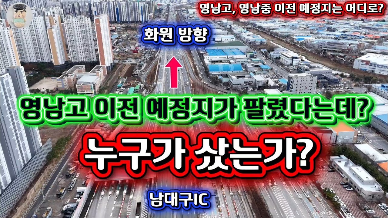 대구 영남고 이전 예정지 누가 샀을까?