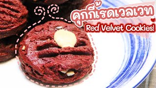 Red Velvet Cookies Recipe | คุกกี้เรดเวลเวท คุกกี้สีแดงเข้ม ที่มีความกรอบนอก นุ่มใน อร่อยสุดๆ!!