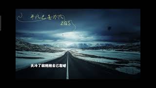 （2023新歌推薦）張齊山-平凡已是不凡