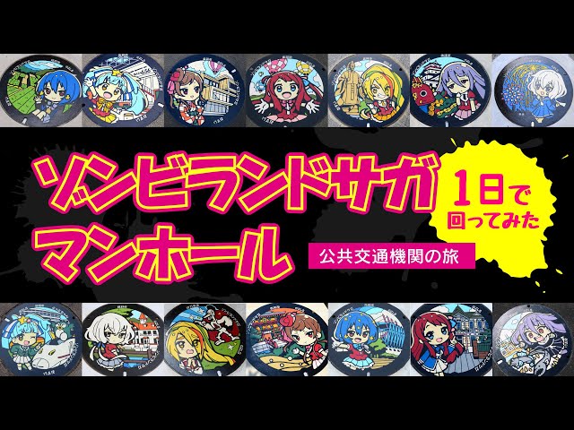 A Saga Shimbun reporter takes on the Zombie Land Saga manhole tour