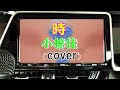 時/小椋佳(cover)