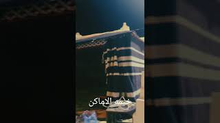 خيمه بيت شعر.. سحب اروق ضد المويه خيمه الاماكن