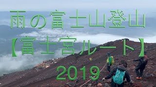 【富士山登山　富士宮ルート日帰り】雨の富士山は寒さと高山病との戦いでした。Mt.Fuji 2019/7/20