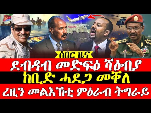 ሰበር ዜና መድፍዕ ሻዕብያ ደብዳብ ጀሚሩ ዘሕጉስ ረዚን መልእክቲ ንምዕራብ ትግራይ ከቢድ ሓደጋ መቐለ Tigray ትግራይ Tplf 