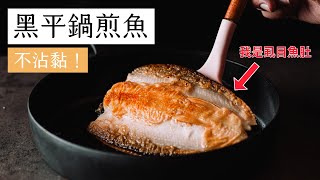 【鑄鐵鍋家常菜  】黑平鍋煎魚 
