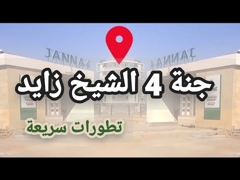جنة 4 الثورة الخضراء الشيخ زايد