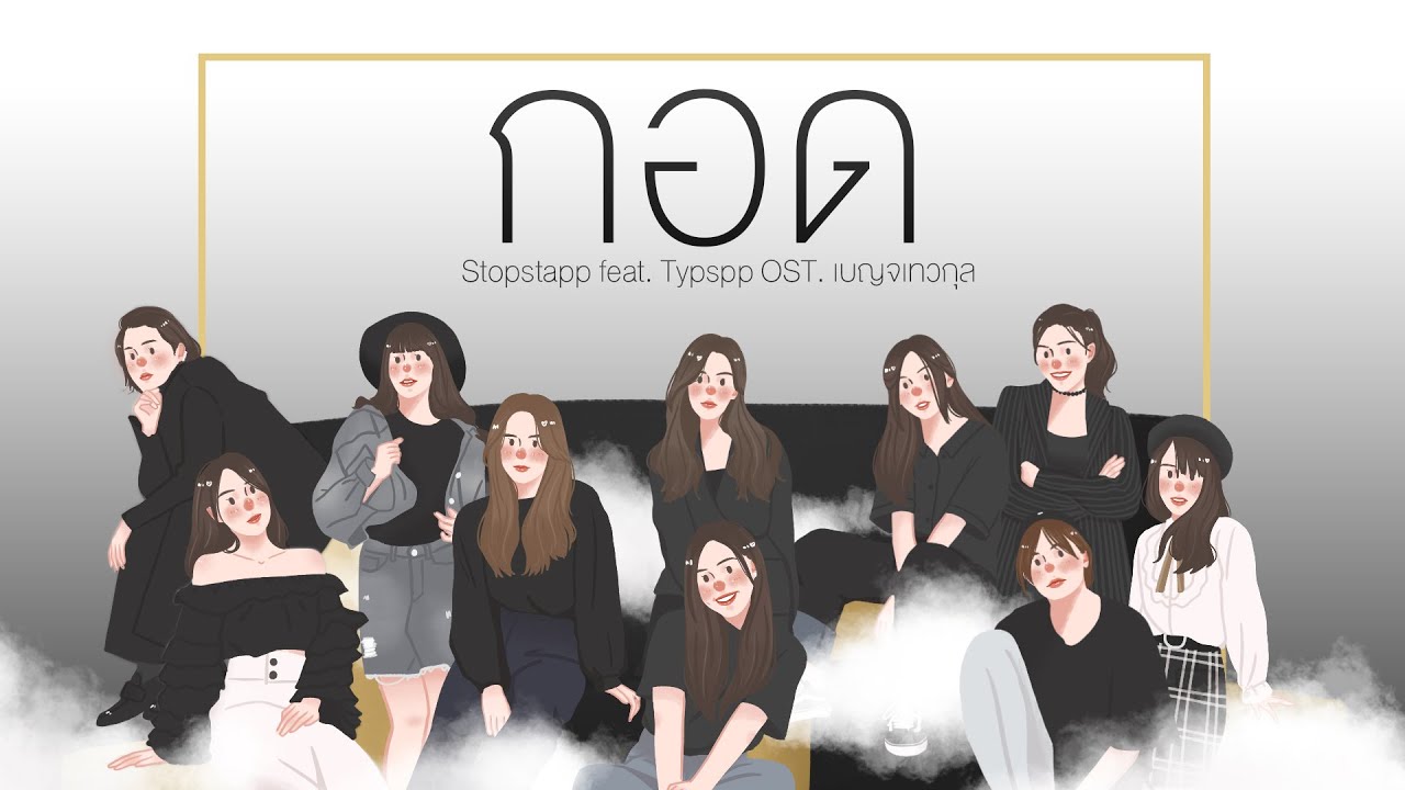 【 OST. BNK48 FICTION 】 #กอด​ - Stopstapp feat. Typspp  [Official FMV]