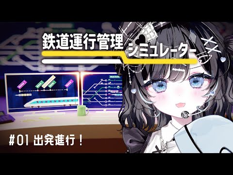 【鉄道運行管理シミュレーター】vol.01｜出発進行！【Vtuber／古瀬アオイ】
