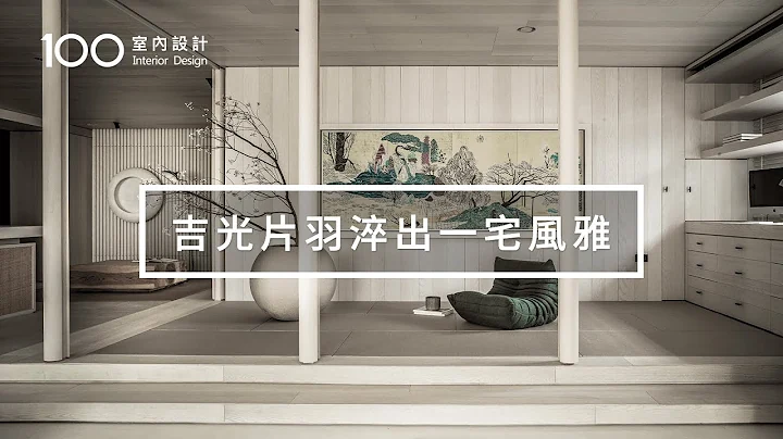 【侘寂美學】在都市裡打造一處清幽，如詩般的生活儀式｜100室內設計 - 天天要聞