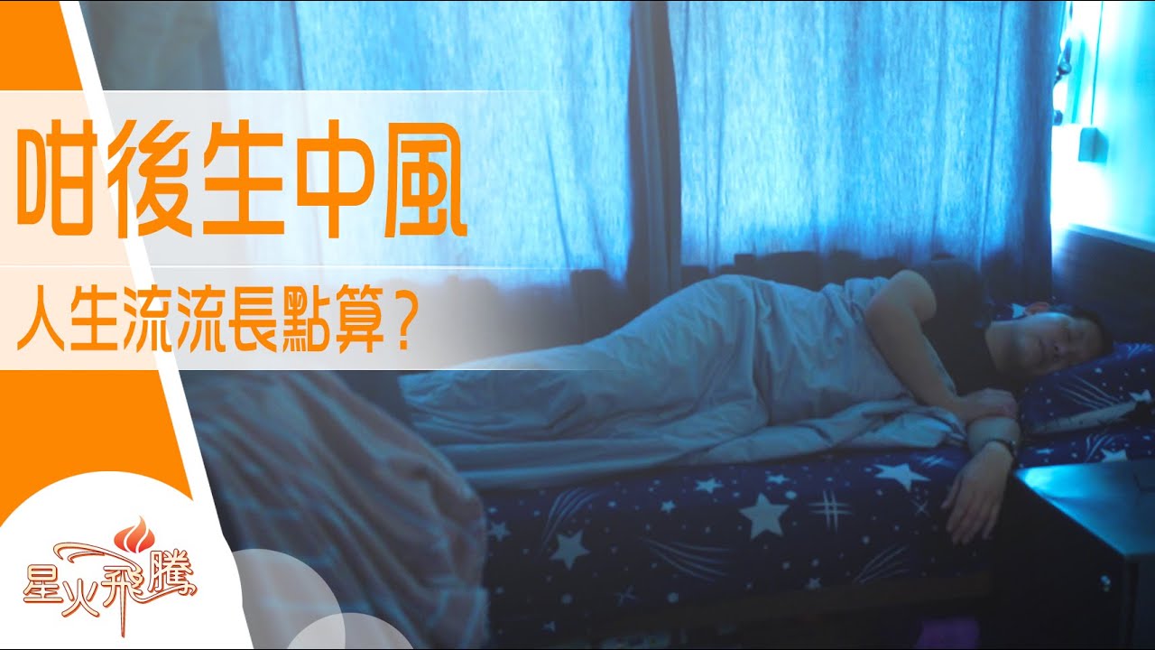 中風年輕化 過來人憶述小便起泡為先兆...｜鄺承昌《風不摧》星火飛騰 563