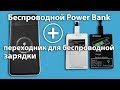 Беспроводная зарядка QI модуль + беспроводной Powerbank