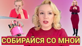 СОБИРАЙСЯ СО МНОЙ//МАКИЯЖ ,БОЛТОВНЯ и ОБРАЗ ДНЯ! 😘