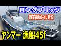 値下げ ヤンマー 漁船45f ロングブリッジ 瀬渡し船や交通船にも向いている船です#中古船ソーマッチ