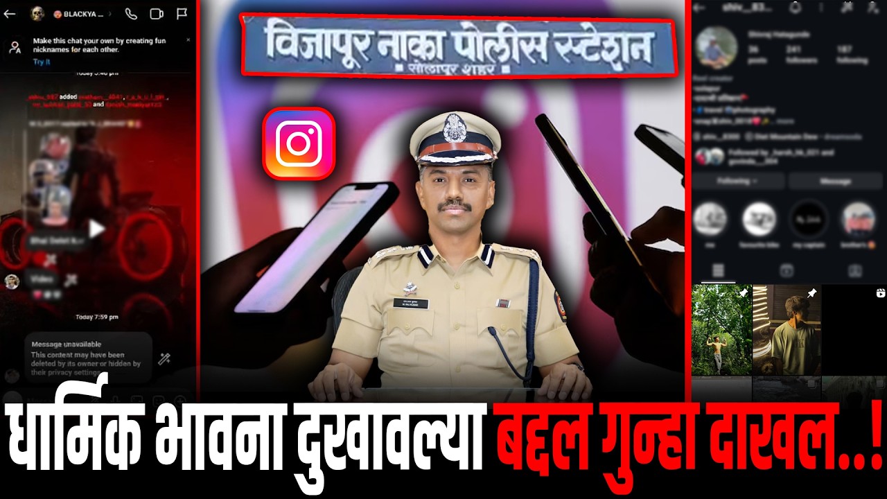 इंस्टाग्राम वर अक्षपार्य पोस्ट केल्याप्रकरणी तिघांवर गुन्हा दाखल पोलीस आयुक्त एम राजकुमार यांचा दणका