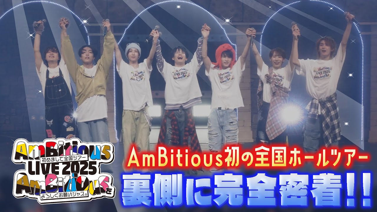 関西ジュニア【AmBitious全国ホールツアー密着】ほな、いきまっせ〜!!!!!!!