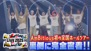 関西ジュニア【AmBitious全国ホールツアー密着】ほな、いきまっせ〜!!!!!!!