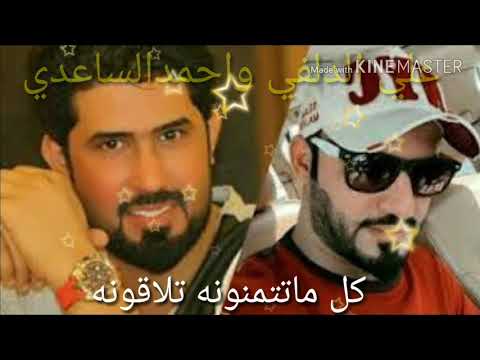 حصريآ - احمد الساعدي وعلي الدلفي - روح شوف