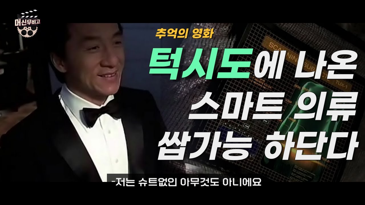 현실에서는 평범하던 내가 알고보니 엄청난 초능력자?! 영화 턱시도 【머신 무비고 - 소프트 웨어러블 로봇 편】