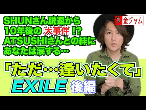 【ただ…逢いたくて/EXILE】感動せずにはいられない！SHUNさんとATSUSHIさんの絆！【金ジャム# 23解説編〜後編】