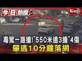 毒駕一路撞! 「550米連3撞」4傷 肇逃10分鐘落網｜TVBS新聞 @TVBSNEWS01