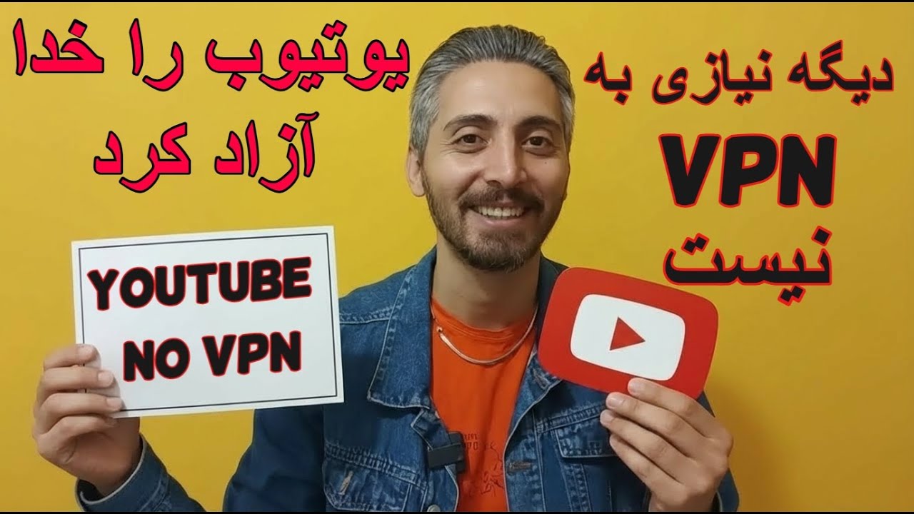 یوتیوب آزاد شد !!! هنوزم یوتیوب رو با فیلترشکن باز میکنی ؟؟؟ نکن آقا نکن