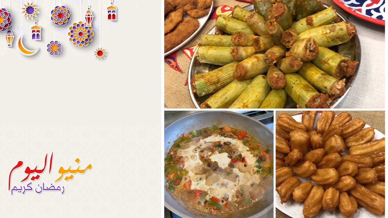 منيو اليوم محشي مشكل والحلو بلح الشام والسحور فول بالخلطة