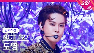 [입덕직캠] 엔시티 127 도영 직캠 4K 'Favorite (Vampire)' (NCT 127 DOYOUNG FanCam) | @MCOUNTDOWN_2021.10.28