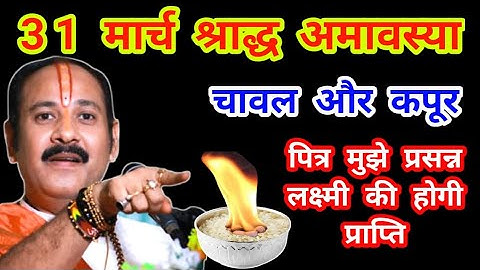 31 मार्च 1 अप्रैल श्राद्ध अमावस्या करें उपाय 1 कटोरी चावल में कपूर डालकर लक्ष्मी प्राप्ति उपाय
