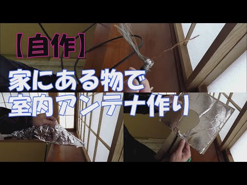 【自作】家にある物で室内アンテナ作り