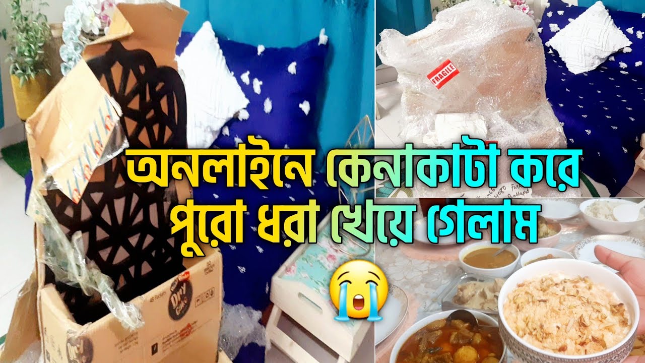 রমজান উপলক্ষে অনলাইন থেকে শখের জিনিসটা কিনে ধরা খেলাম || Ramadan preparation 2025||Shopping vlog