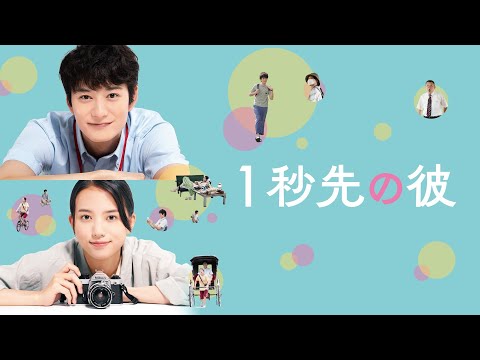 『1秒先の彼』予告編<U-NEXTで好評配信中>