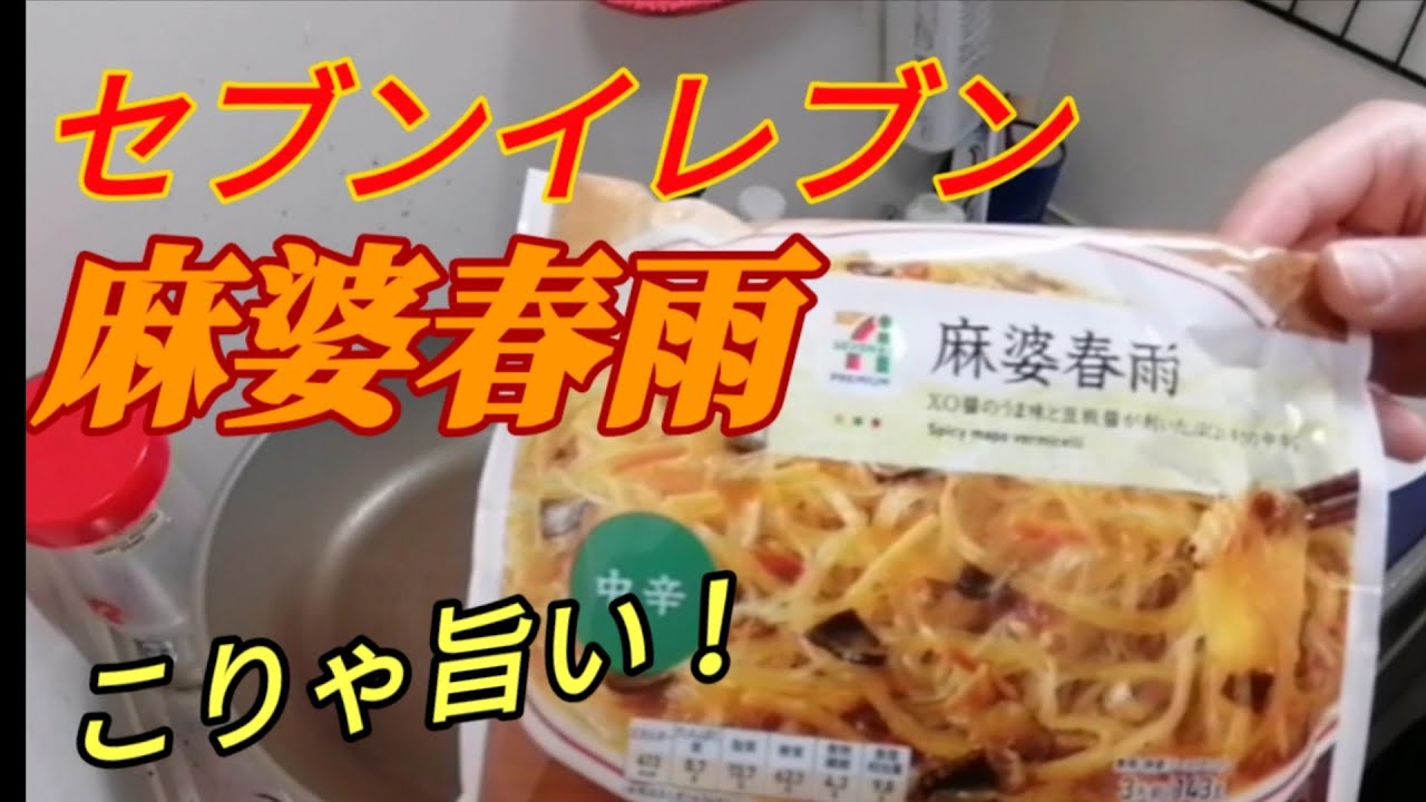 簡単料理 セブンの麻婆春雨 Youtube