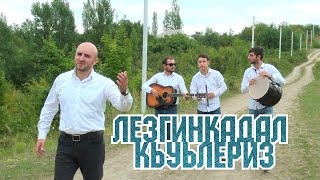 "ЛЕЗГИНКАДАЛ КЬУЬЛЕРИЗ" Супер Энергичная Лезгинка🕺💃