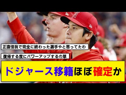 【なんj】大谷翔平ドジャース移籍「ほぼ決まり」か？