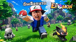 นี่มันโปเกม่อนภาคไหนเนี่ย ? | RobloxEvomon