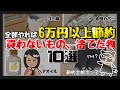 【節約生活!ドン引き?】買わないもの捨てたもの10選