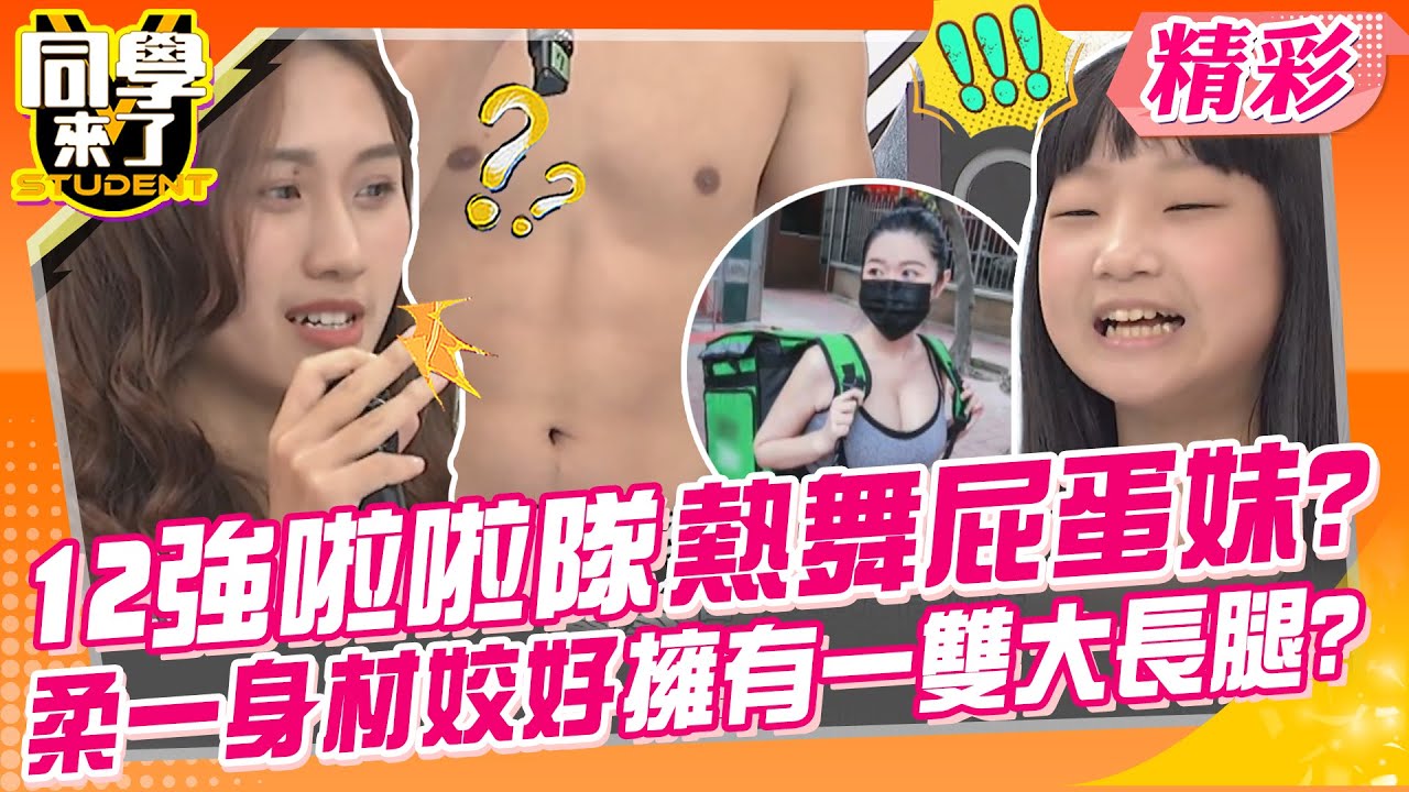 12強啦啦隊熱舞屁蛋妹?柔一身材姣好擁有一雙大長腿? 游泳選手捷運車廂跳水引爆話題?一夕爆紅就這麼簡單~｜夏和熙、孟慶而、樂樂、柔伊、許自雄、Judy @同學來了StudentsComing ​