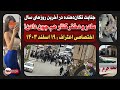 جزئیات جــنـایت خانوادگی چرمهین سه فقره قـتـل فـجـیع در سه دقیقه جزئیات جــنـایت خانوادگی چرمهین سه فقره قـتـل فـجـیع در سه دقیقه