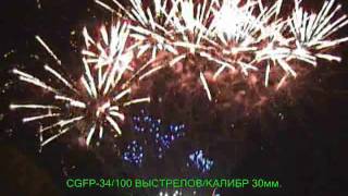салютная установка Gelios CGFP-34 laconiya.com.wmv