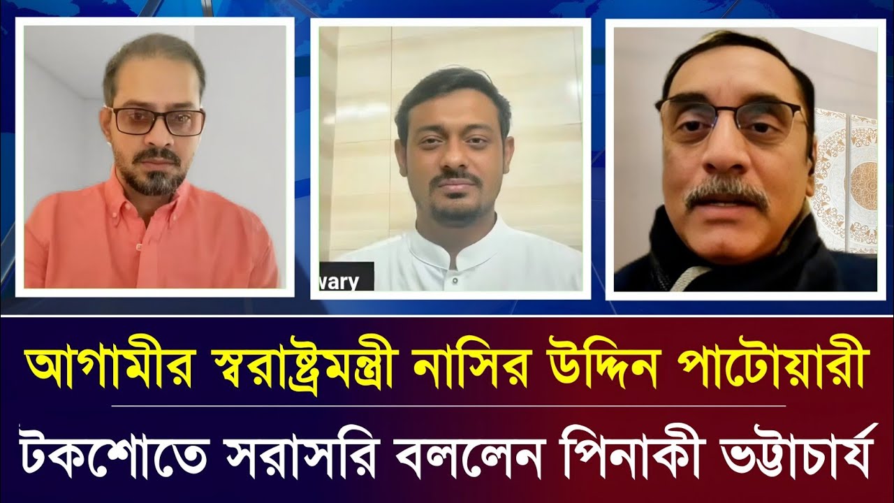 আগামীর স্বরাষ্ট্রমন্ত্রী নাসির উদ্দিন পাটোয়ারী। টকশোতে পিনাকী ভট্টাচার্য | Elias Hossain live tolk
