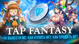 Tap Fantasy - Вывел 49 MC и 12 TON | Как Вывести MC, Как Купить NFT, Как Продать NFT | Полный Гайд screenshot 2