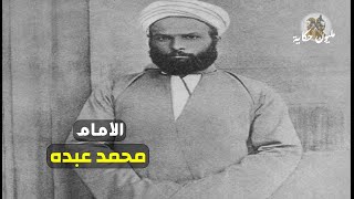 شخصيات تاريخية ح5 الامام محمد عبده