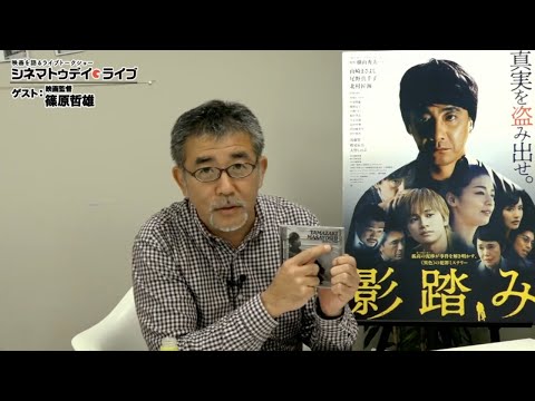 『影踏み』篠原哲雄監督に生インタビュー!