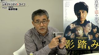 『影踏み』篠原哲雄監督に生インタビュー！