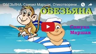 Обезьяна. Самуил Маршак. Стихотворение Для Детей. Poem For Kids In Russian.