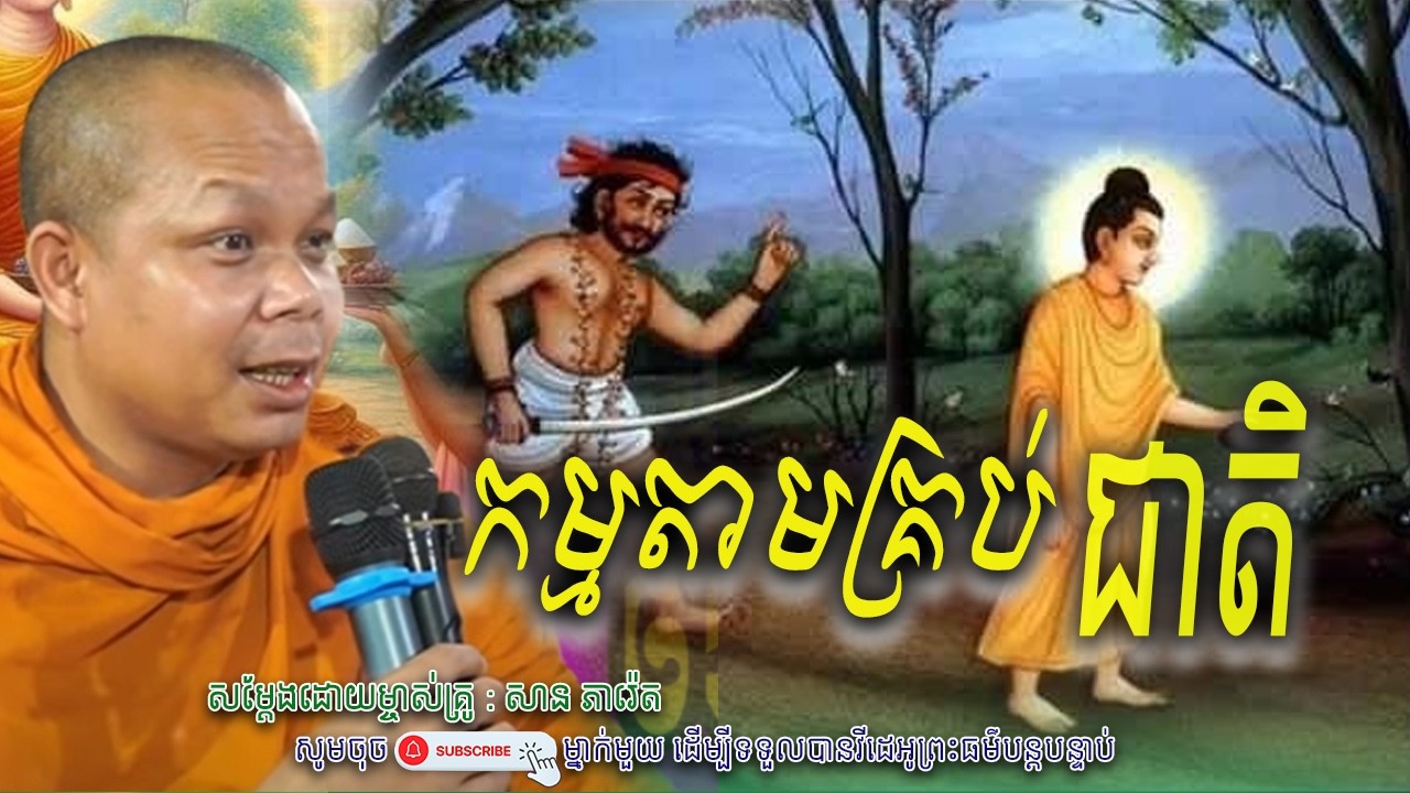 កម្មតាមគ្រប់ជាតិ_🙏🌿សម្តែងដោយ ព្រះវិជ្ជាកោវិទ សាន ភារ៉េត​